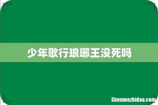 少年歌行琅琊王没死吗