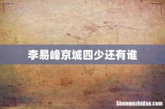 李易峰京城四少还有谁