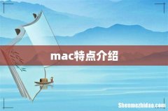 mac特点介绍