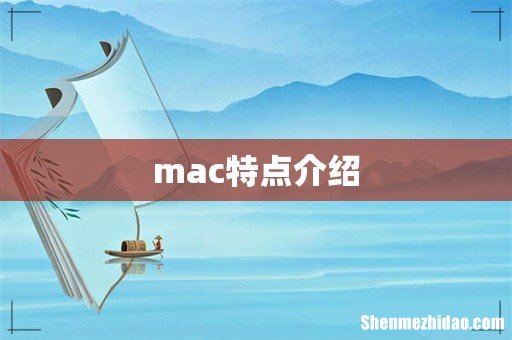 mac特点介绍