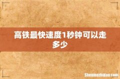 高铁最快速度1秒钟可以走多少