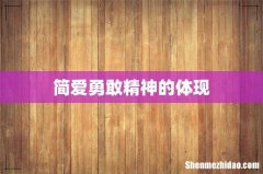 简爱勇敢精神的体现