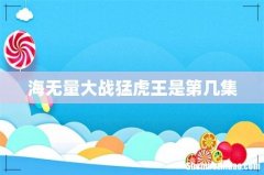 海无量大战猛虎王是第几集