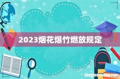 2023烟花爆竹燃放规定