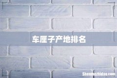车厘子产地排名