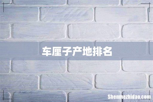 车厘子产地排名