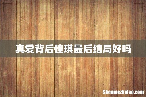 真爱背后佳琪最后结局好吗