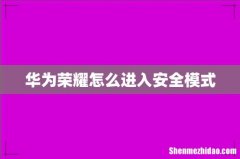华为荣耀怎么进入安全模式