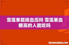 雪莲果能降血压吗 雪莲果血糖高的人能吃吗