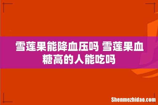 雪莲果能降血压吗 雪莲果血糖高的人能吃吗