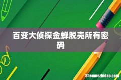 百变大侦探金蝉脱壳所有密码