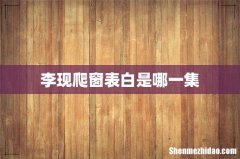 李现爬窗表白是哪一集