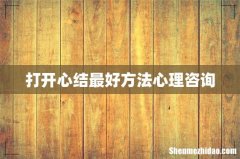 打开心结最好方法心理咨询