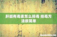 肝脏有毒素怎么排毒 排毒方法很简单