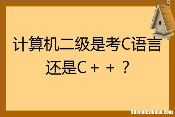 计算机国二考什么 计算机国二考什么题型