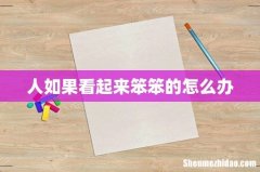 人如果看起来笨笨的怎么办