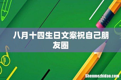 八月十四生日文案祝自己朋友圈