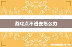 游戏点不进去怎么办