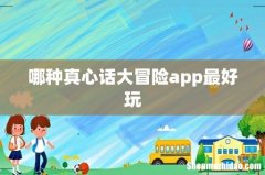 哪种真心话大冒险app最好玩