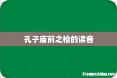 孔子庙前之桧的读音