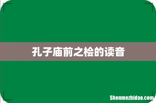 孔子庙前之桧的读音