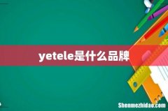 yetele是什么品牌