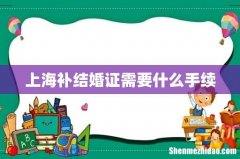上海补结婚证需要什么手续
