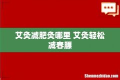 艾灸减肥灸哪里 艾灸轻松减春膘