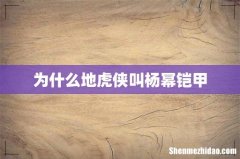 为什么地虎侠叫杨幂铠甲