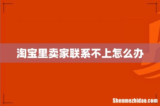 淘宝里卖家联系不上怎么办