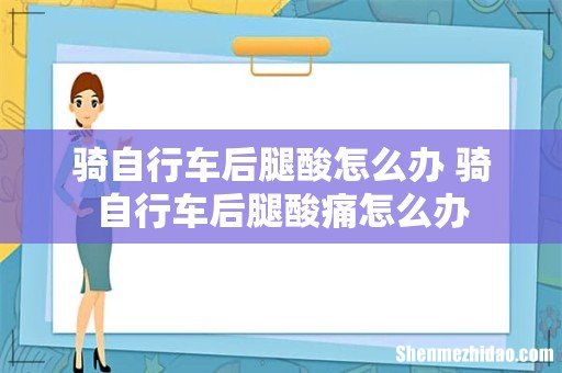 骑自行车后腿酸怎么办 骑自行车后腿酸痛怎么办