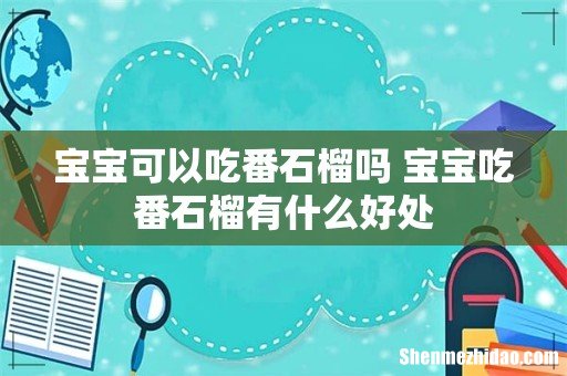 宝宝可以吃番石榴吗 宝宝吃番石榴有什么好处