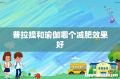 普拉提和瑜伽哪个减肥效果好