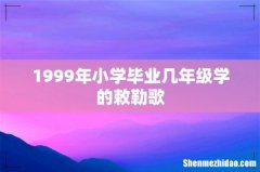 1999年小学毕业几年级学的敕勒歌
