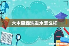 六木森森洗发水怎么样
