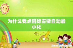 为什么我点鼠标左键自动最小化