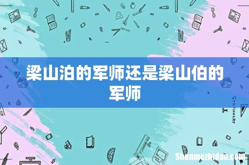 梁山泊的军师还是梁山伯的军师