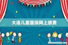 大连儿童医保网上缴费