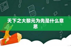 天下之大黎元为先是什么意思