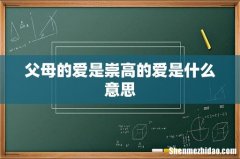父母的爱是崇高的爱是什么意思