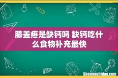 膝盖疼是缺钙吗 缺钙吃什么食物补充最快