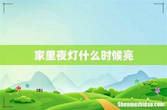 家里夜灯什么时候亮