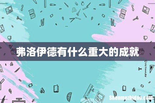 弗洛伊德有什么重大的成就