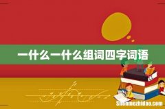 一什么一什么组词四字词语