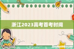 浙江2023高考首考时间