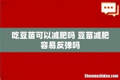 吃豆苗可以减肥吗 豆苗减肥容易反弹吗