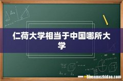 仁荷大学相当于中国哪所大学