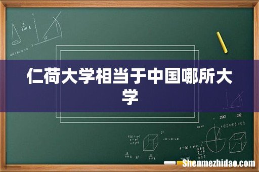 仁荷大学相当于中国哪所大学