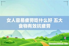 女人容易疲劳吃什么好 五大食物有效抗疲劳