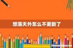想落天外怎么不更新了